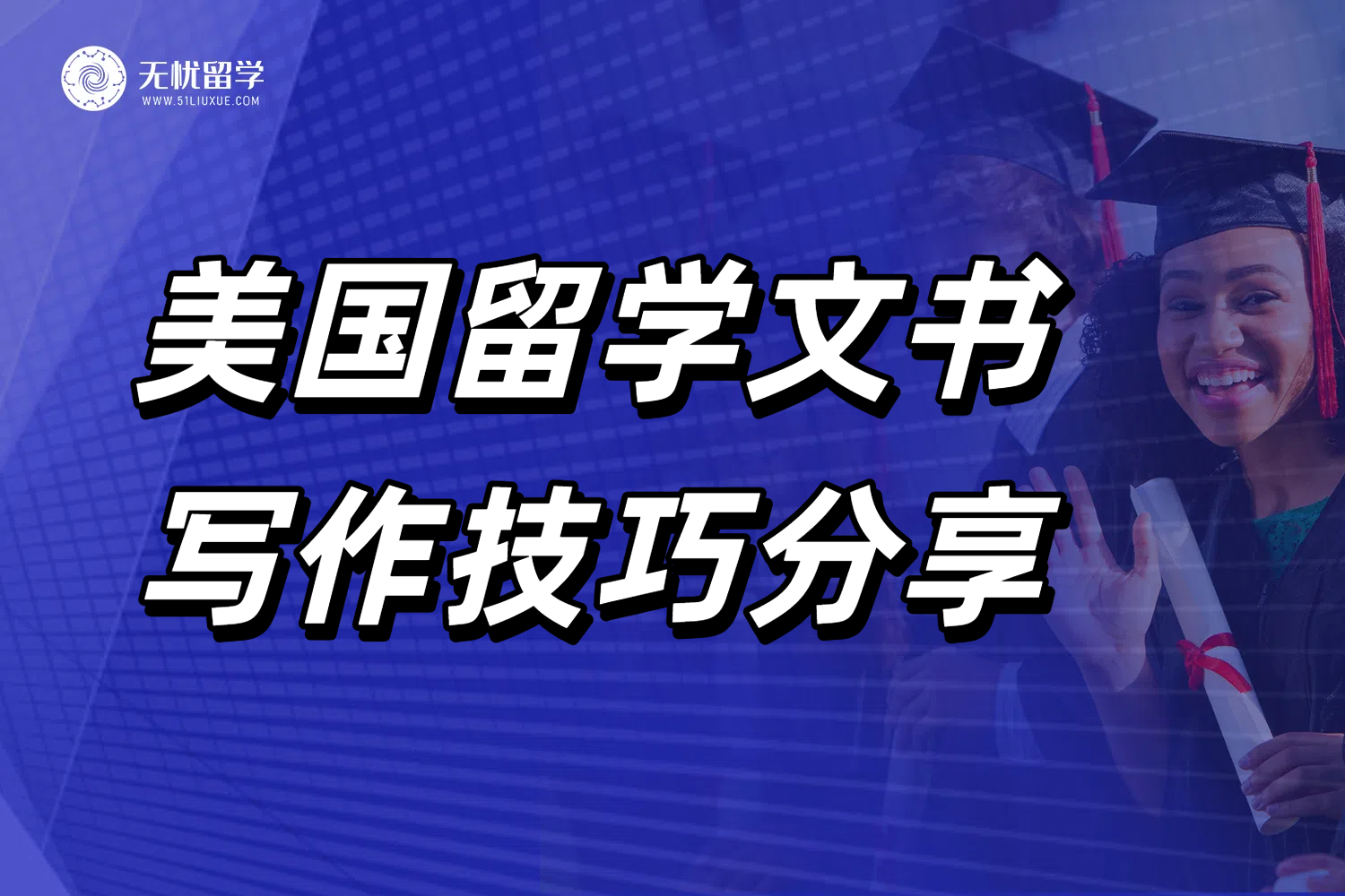 无忧留学分享：美国留学文书写作技巧，看完不信你还不会写！