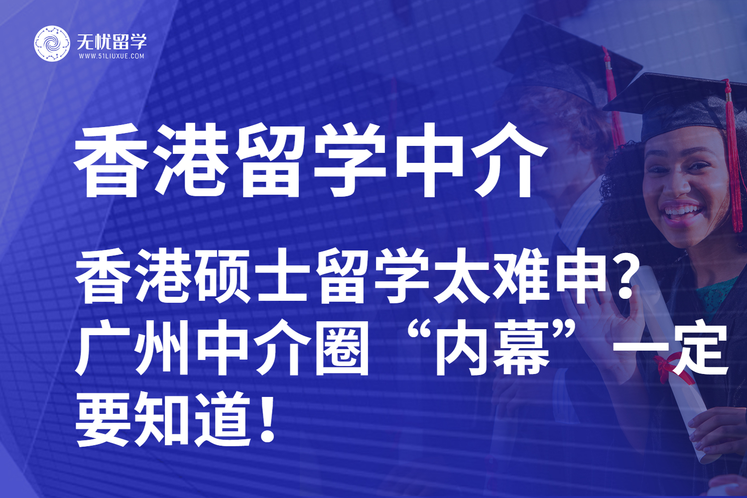 香港硕士留学太难申？广州留学中介圈这些“内幕”一定要知道