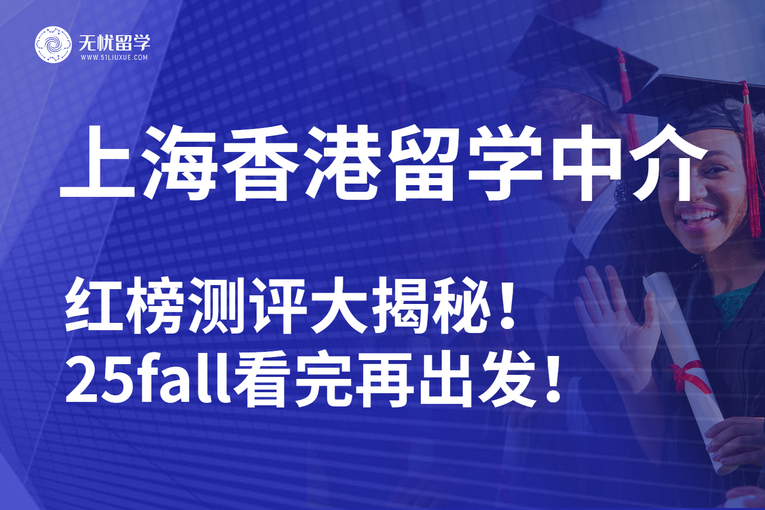 2025上海香港本科留学中介前十排名测评：选对搭子不迷路！