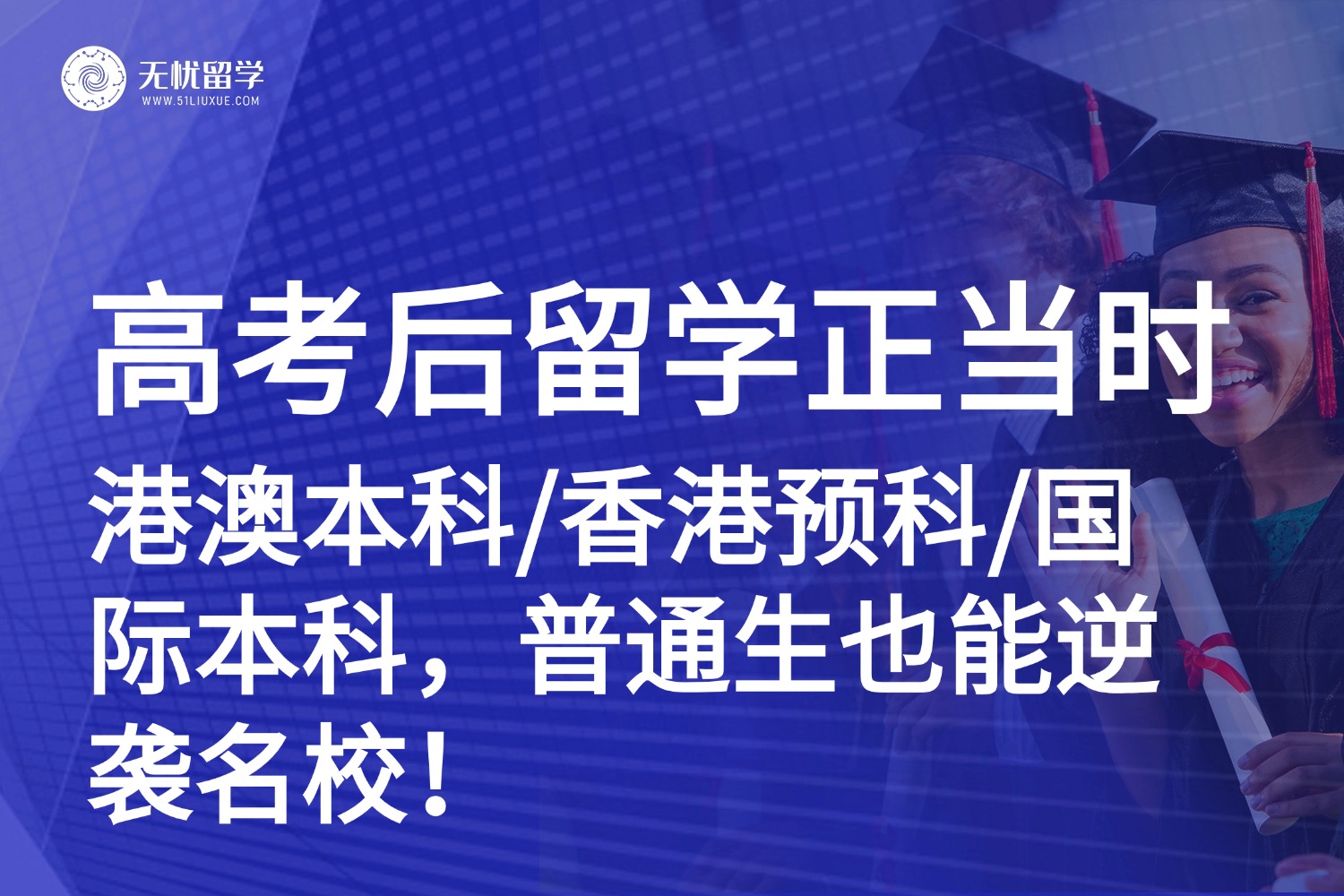 普通成绩上世界名校？2025高考后留学：港澳本科/香港预科/国际本科全解析！