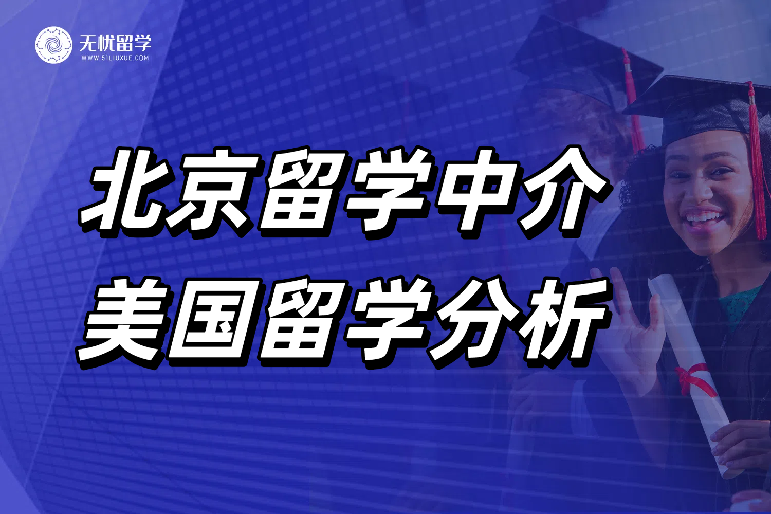 北京学生申请美国留学难度分析！推荐红榜留学中介！