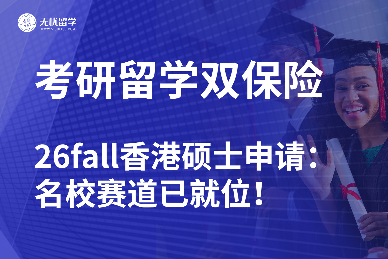 无忧留学|考研/香港硕士留学并线前行：26fall提前预热接洽名校！