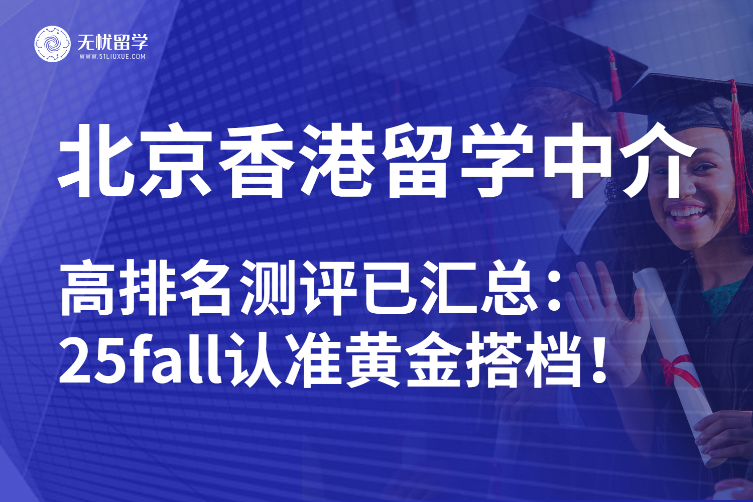 2025北京香港本科留学中介全方位测评：逆袭抓住新机遇！