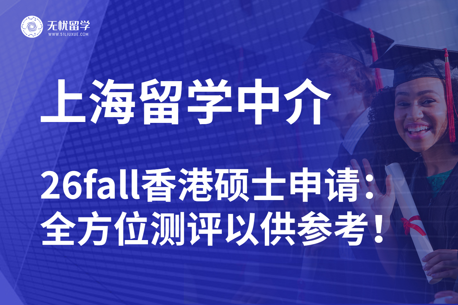 上海香港硕士留学中介前十强排名已更新！26fall抢先看！