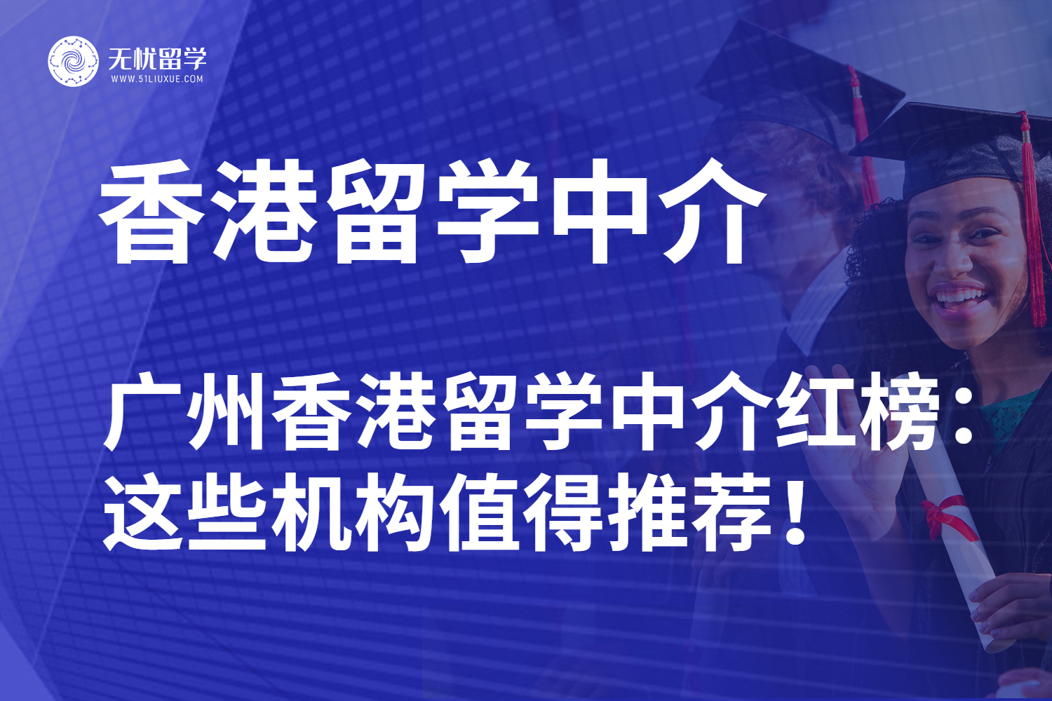 2025 广州香港留学中介红榜：这些机构值得推荐！