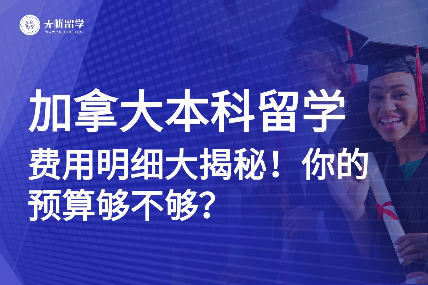 加拿大本科留学费用明细大揭秘，你的预算够不够？速看！