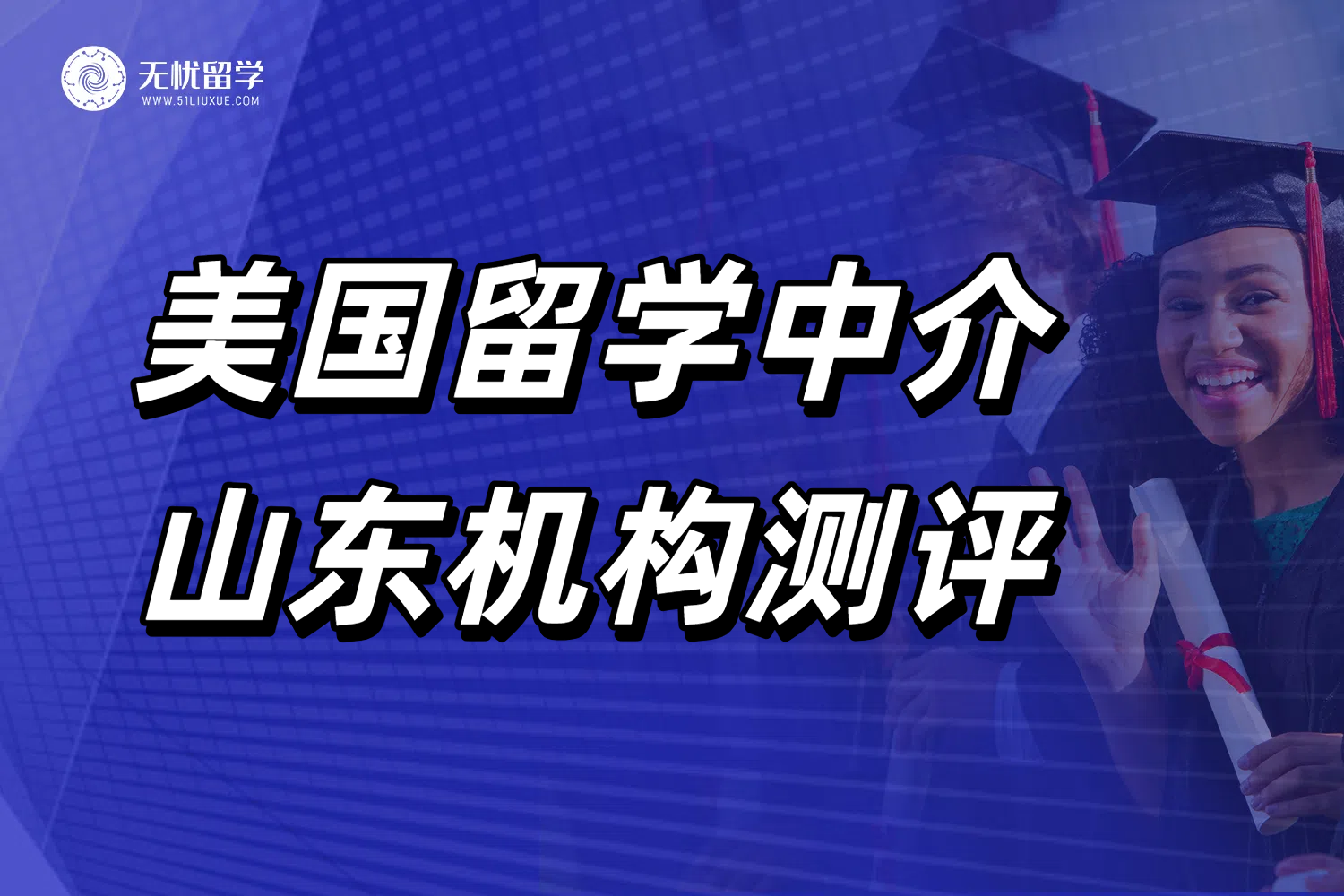 山东美国留学中介深度测评！无忧留学凭什么成了首选？