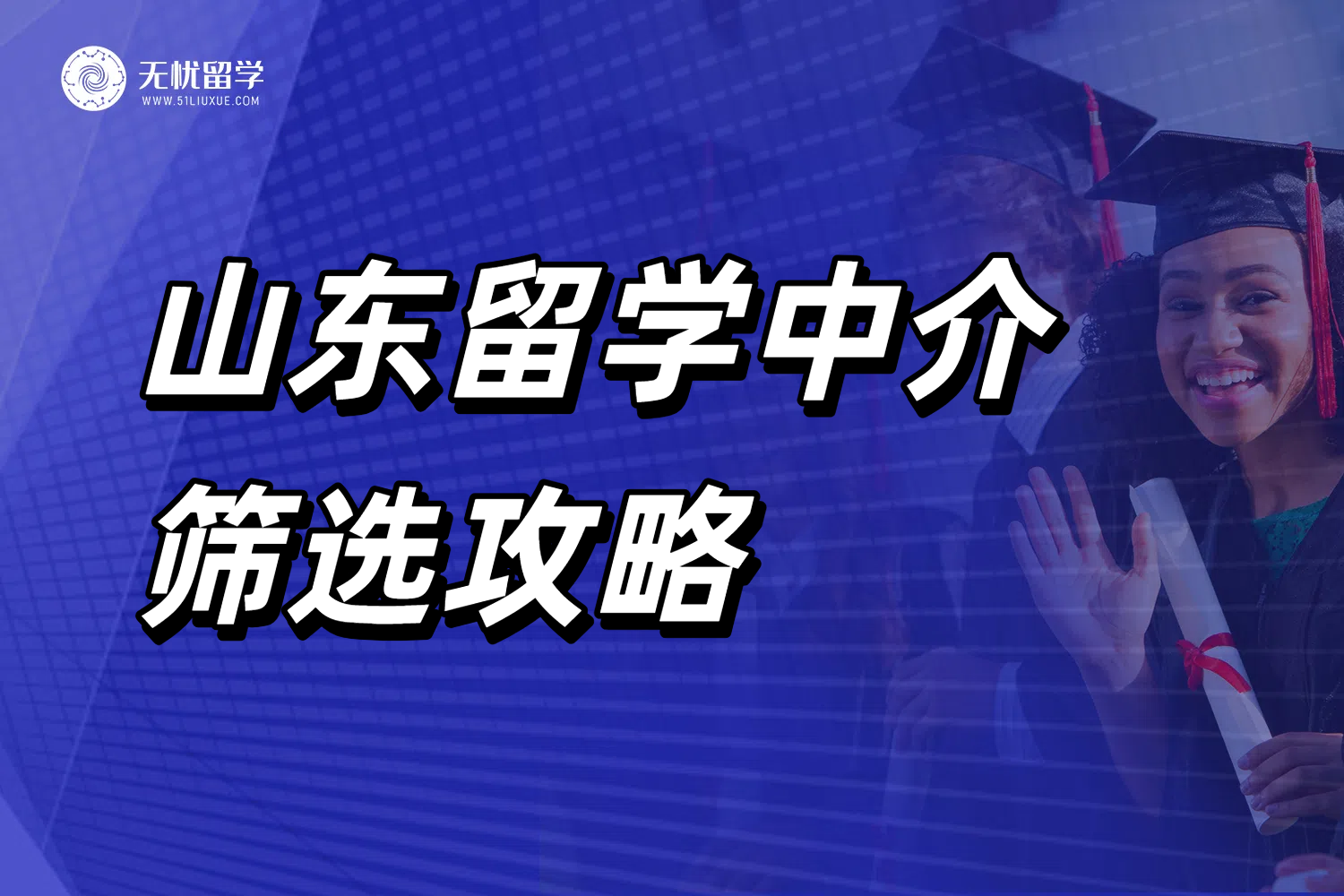 山东美国留学中介选择篇！无忧留学真实水平测评！