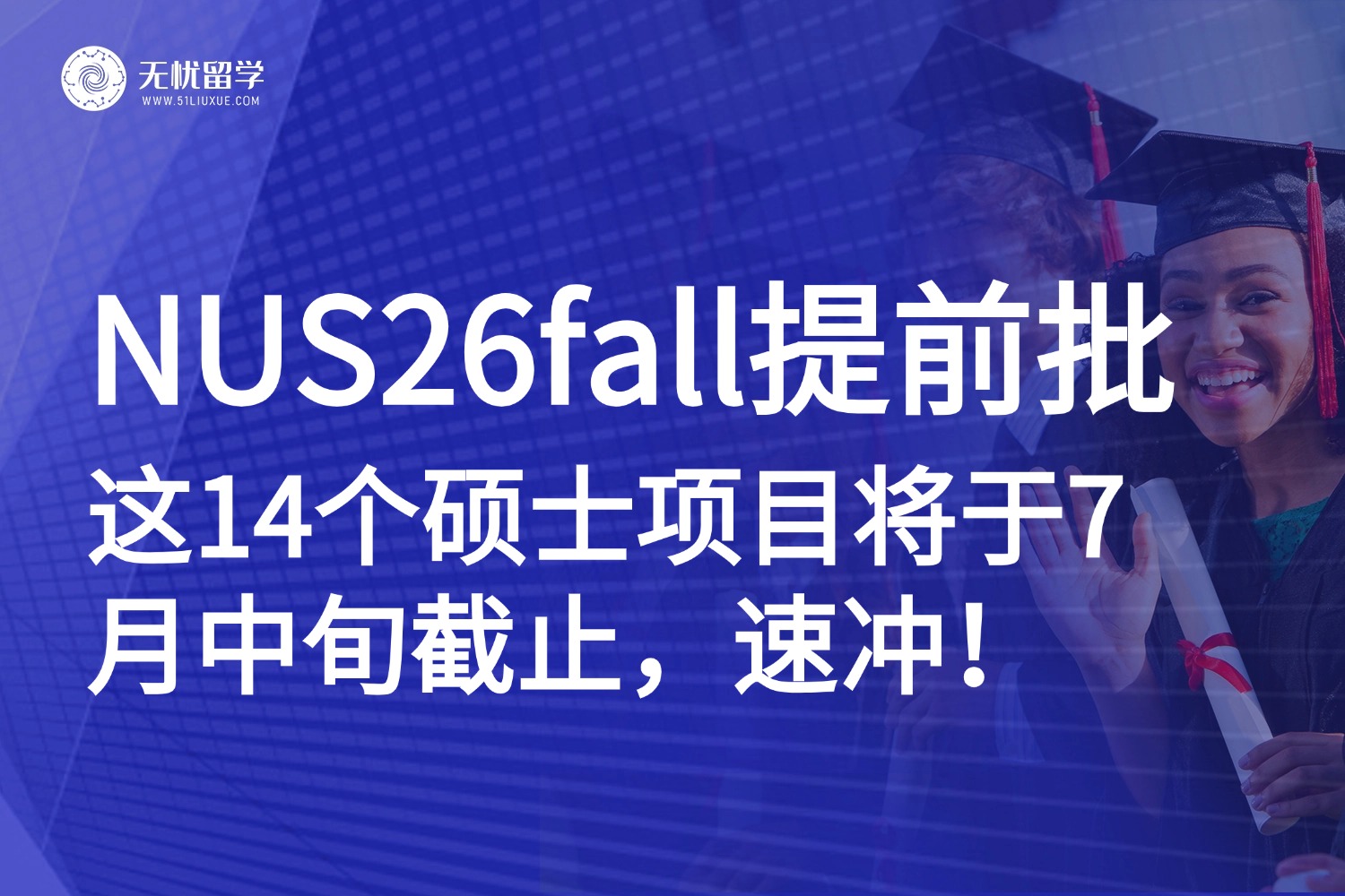 新加坡留学|新加坡国立大学26fall提前批硕士项目将于7月中旬截止，抓住机会！