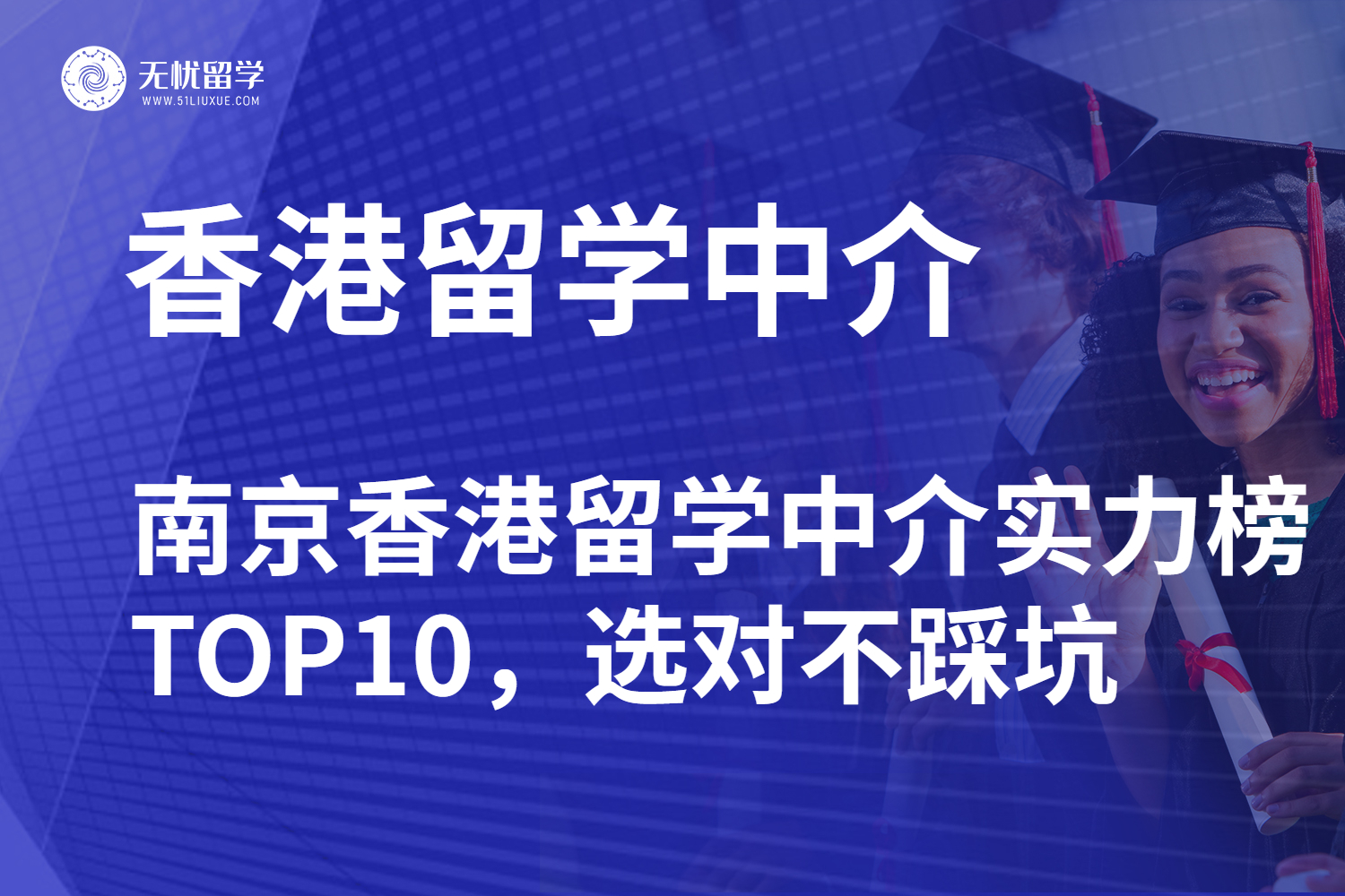 2025 南京香港留学中介实力榜 TOP10，选对不踩坑