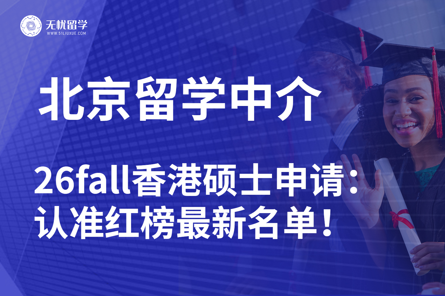 2026fall北京香港硕士留学中介专业测评：揭秘最新名单！
