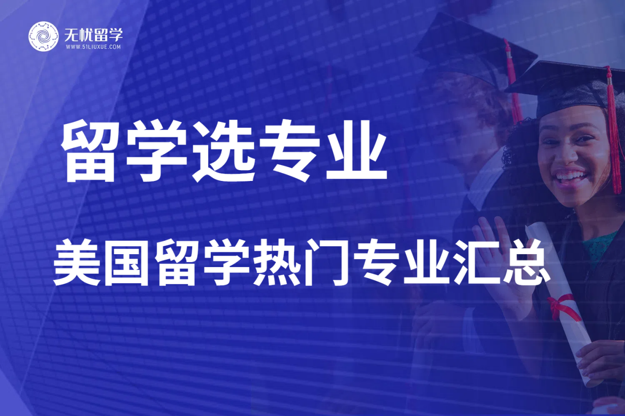 申请美国留学怎么选专业？无忧留学热门专业已整理好！