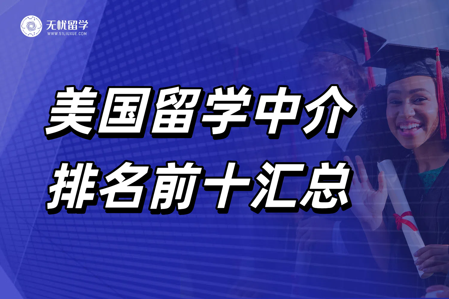 美国留学中介TOP10排行出炉！懂中国学生的机构找到了！