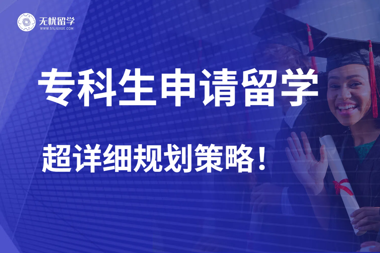 专科生也能申请美国留学！无忧留学建议你这样规划！
