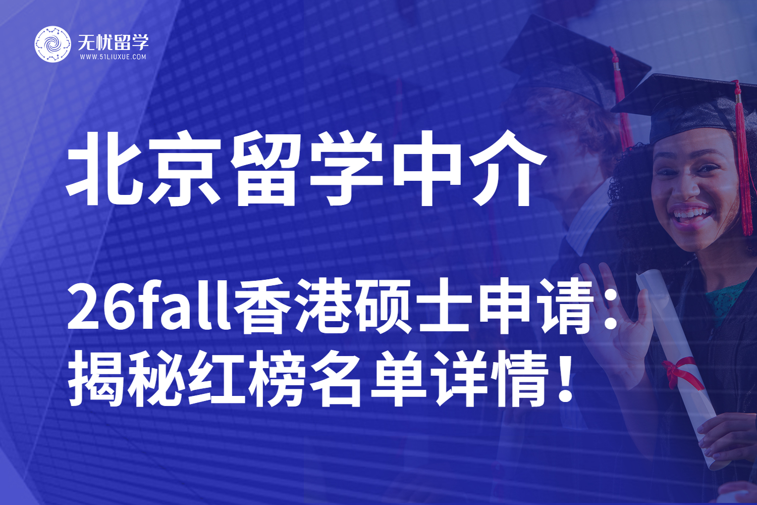 2025北京香港本科留学中介全测评：高考及时换赛道！