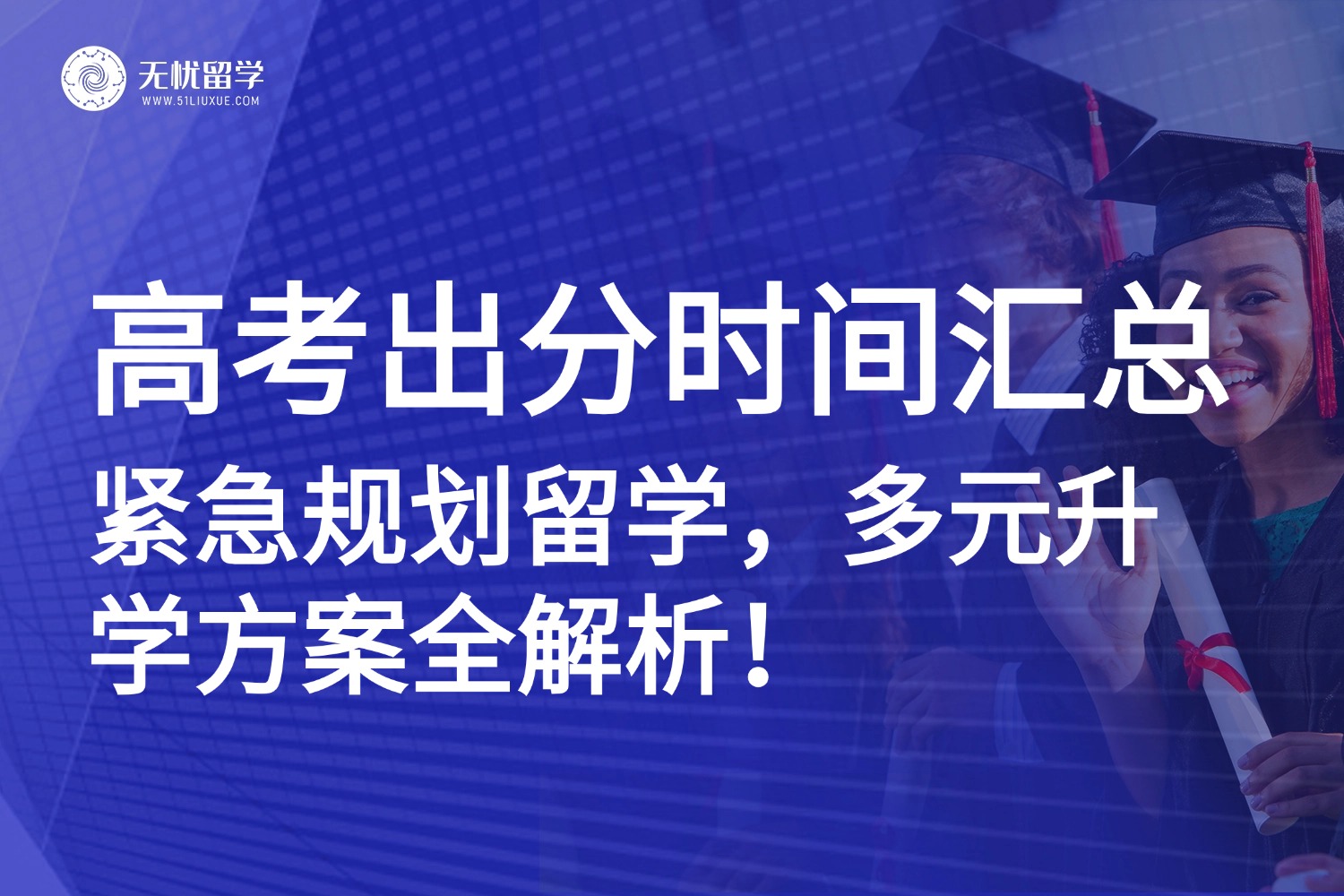 2025高考查分时间陆续公布！紧急转留学别迷茫，多元升学秘籍大公开！