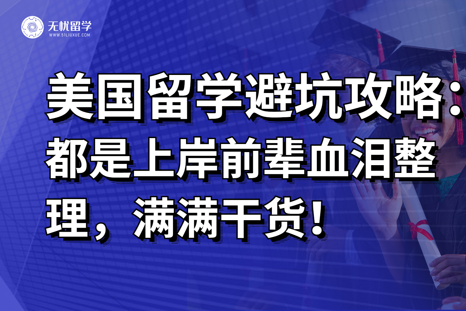 北京美国留学中介避坑攻略，都是上岸前辈血泪整理！拒绝套路！