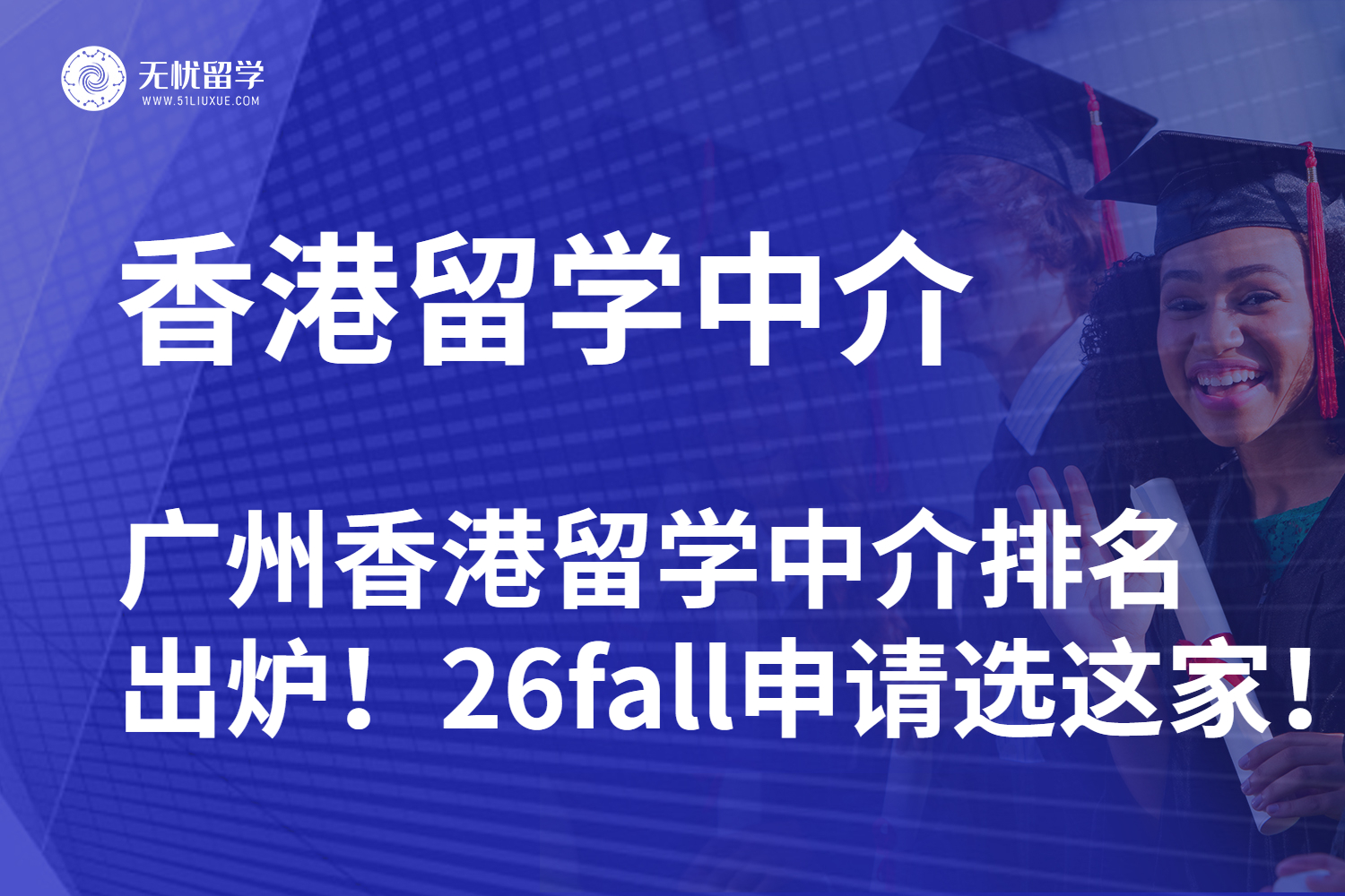 广州香港留学中介排名出炉！26fall香港留学申请选这家！