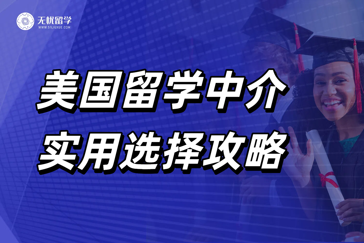 美国留学中介判断经验分享！轻松选对靠谱留学机构！
