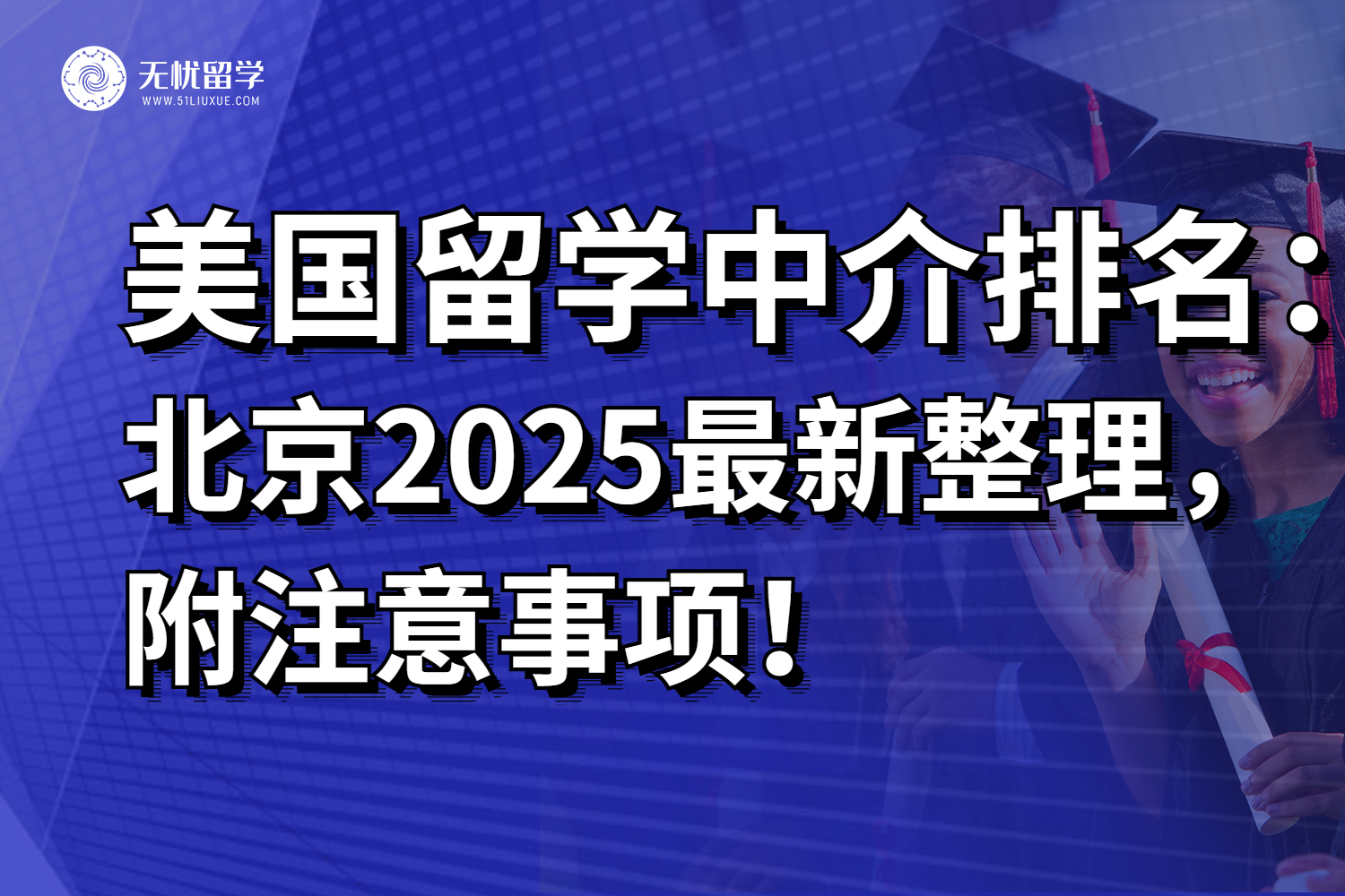 2025年北京美国留学中介排名最新整理，附注意事项！