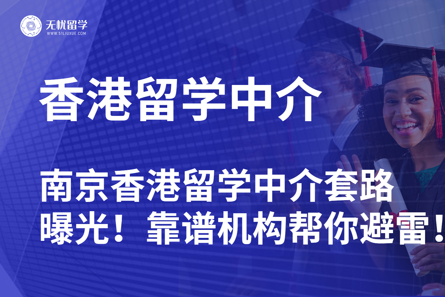 南京香港留学中介套路曝光！这家靠谱机构帮你避雷！