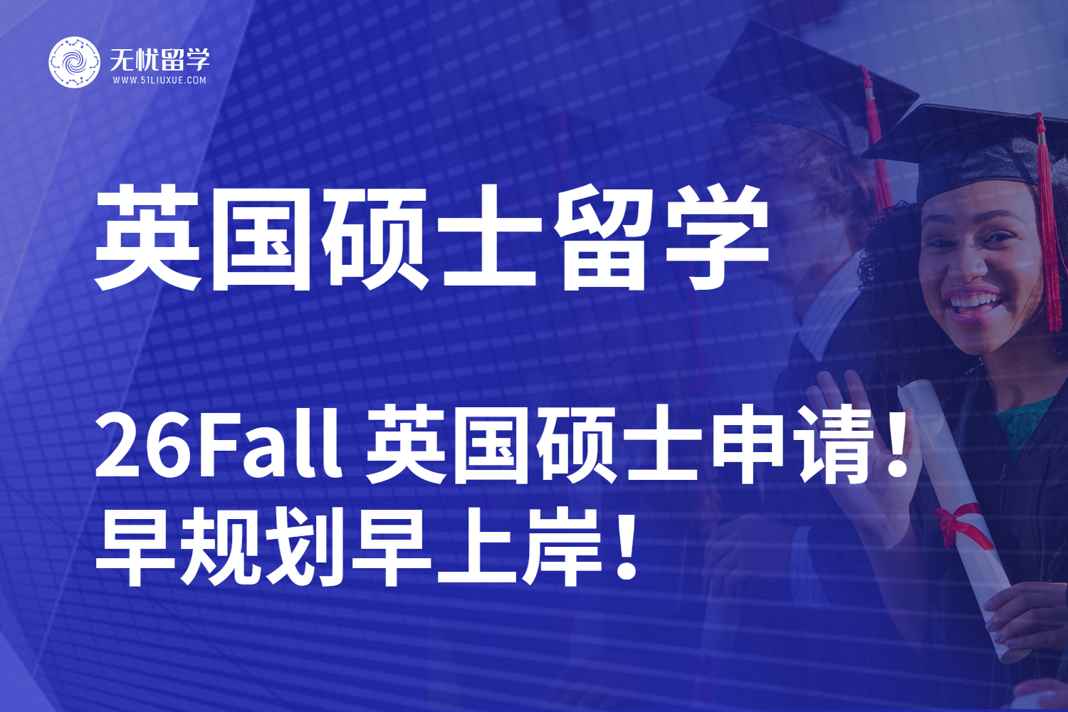 【无忧留学】抢先一步，决胜 26Fall 英国硕士申请！早规划早上岸！