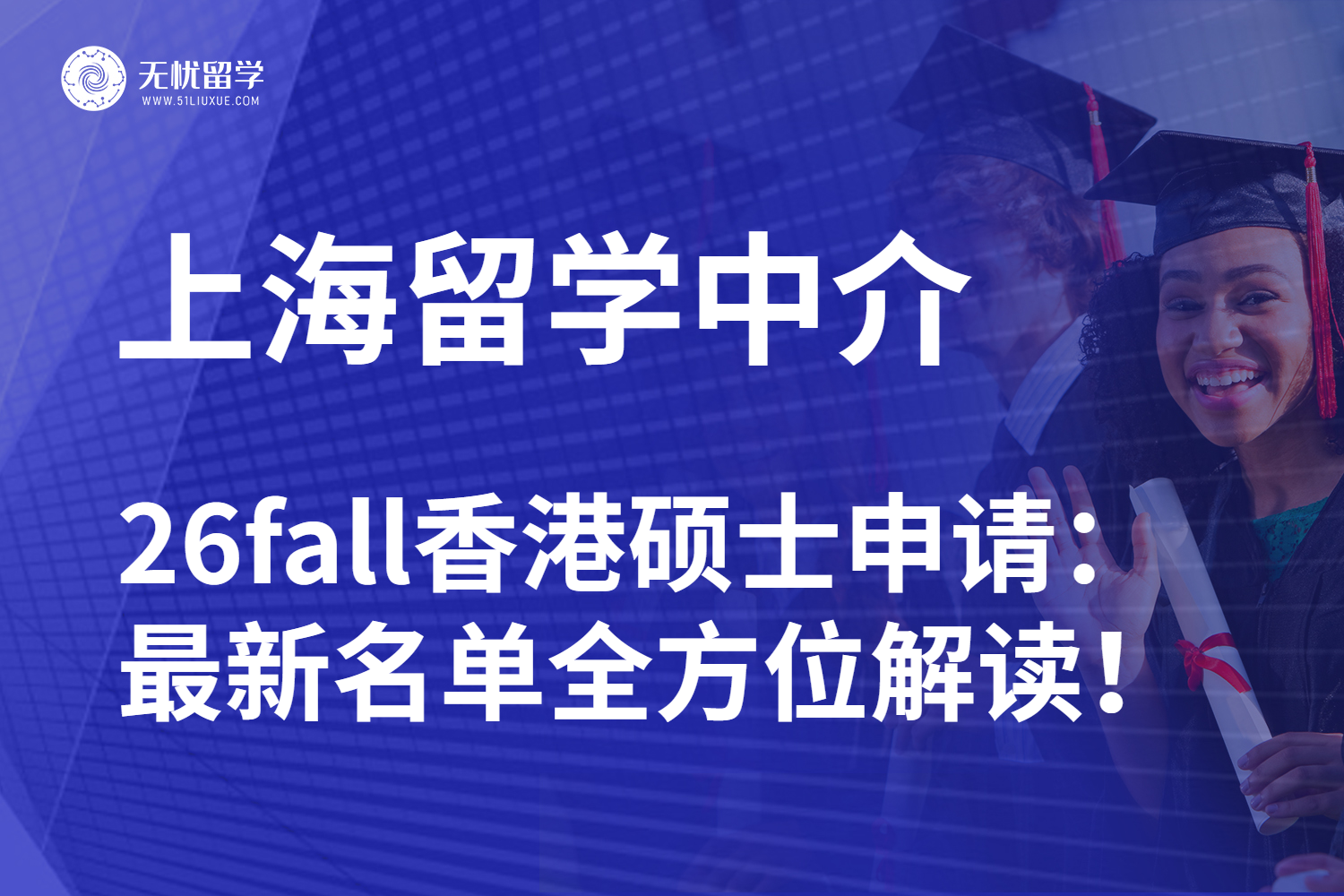 上海香港本科留学中介测评对比：2025逆袭认准这几家！