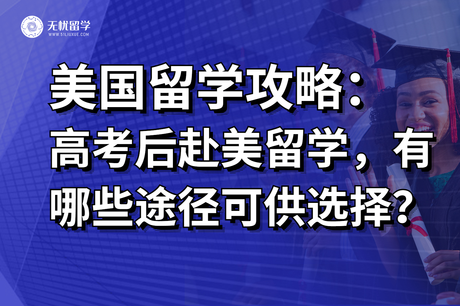 美国最新留学资讯：高考后赴美留学，有哪些途径可供选择？附成功案例！