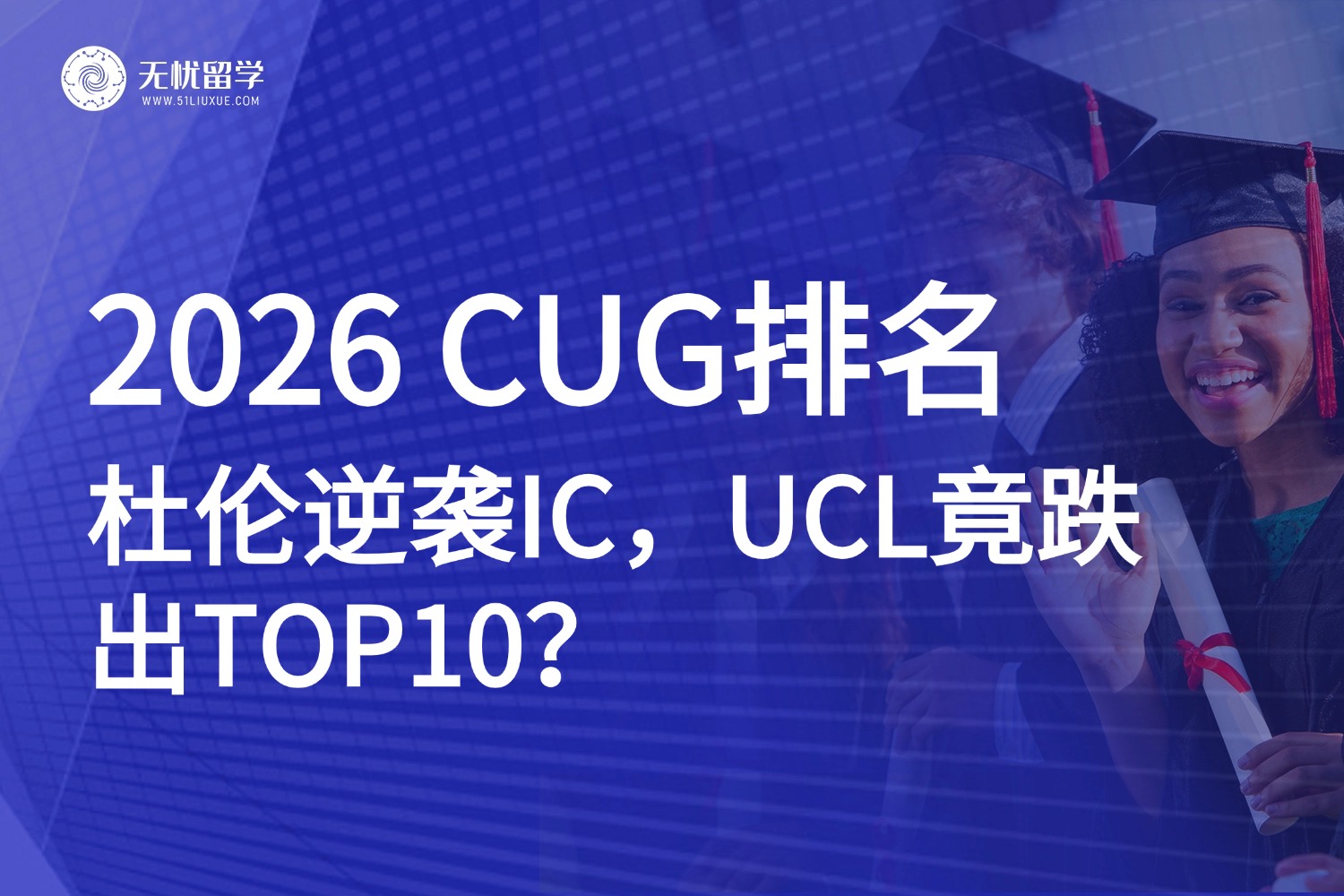 2026CUG英国大学排名公布：杜伦逆袭IC，UCL竟跌出TOP10？