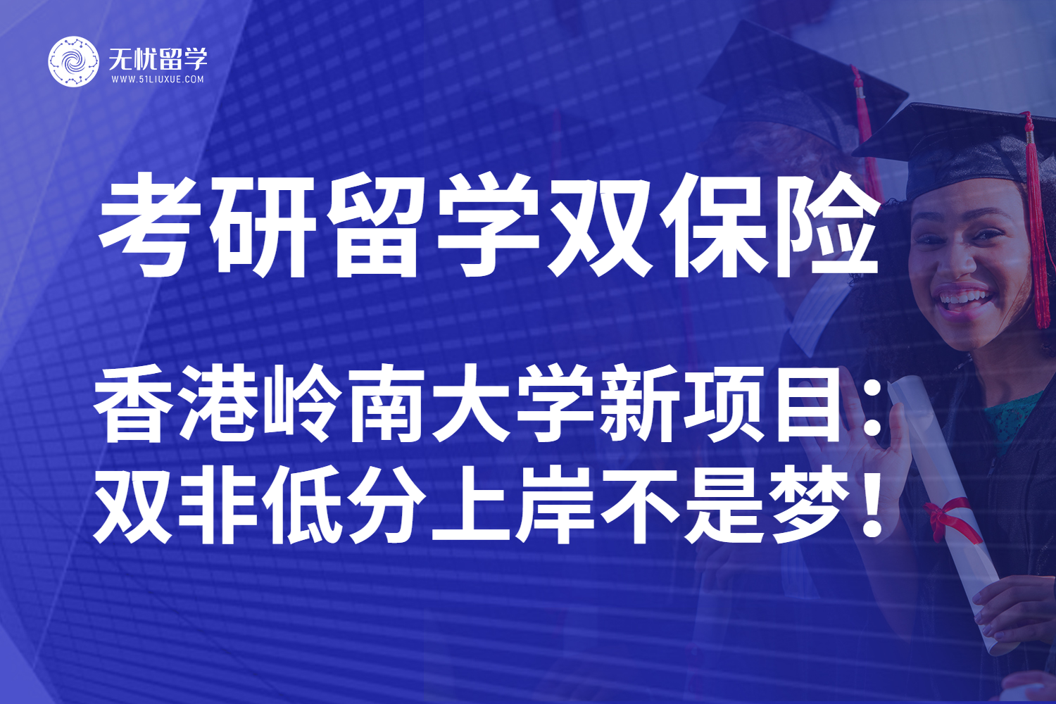 无忧留学：内地生香港硕士留学另辟蹊径！关注岭南大学新项目！