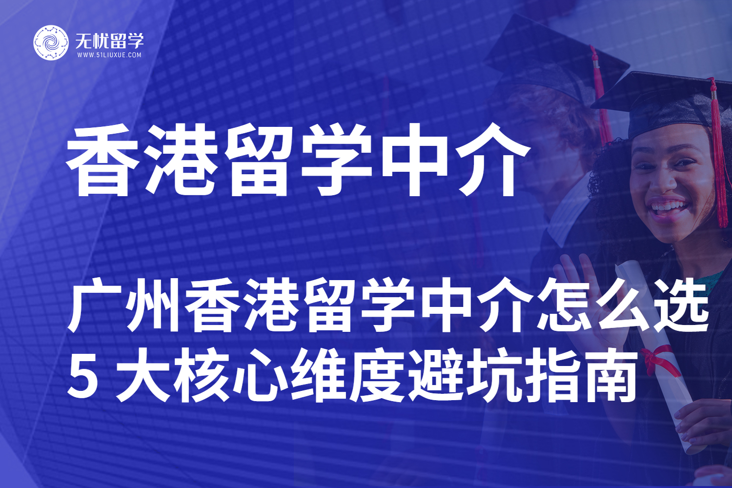 广州香港留学中介怎么选？5 大核心维度避坑指南