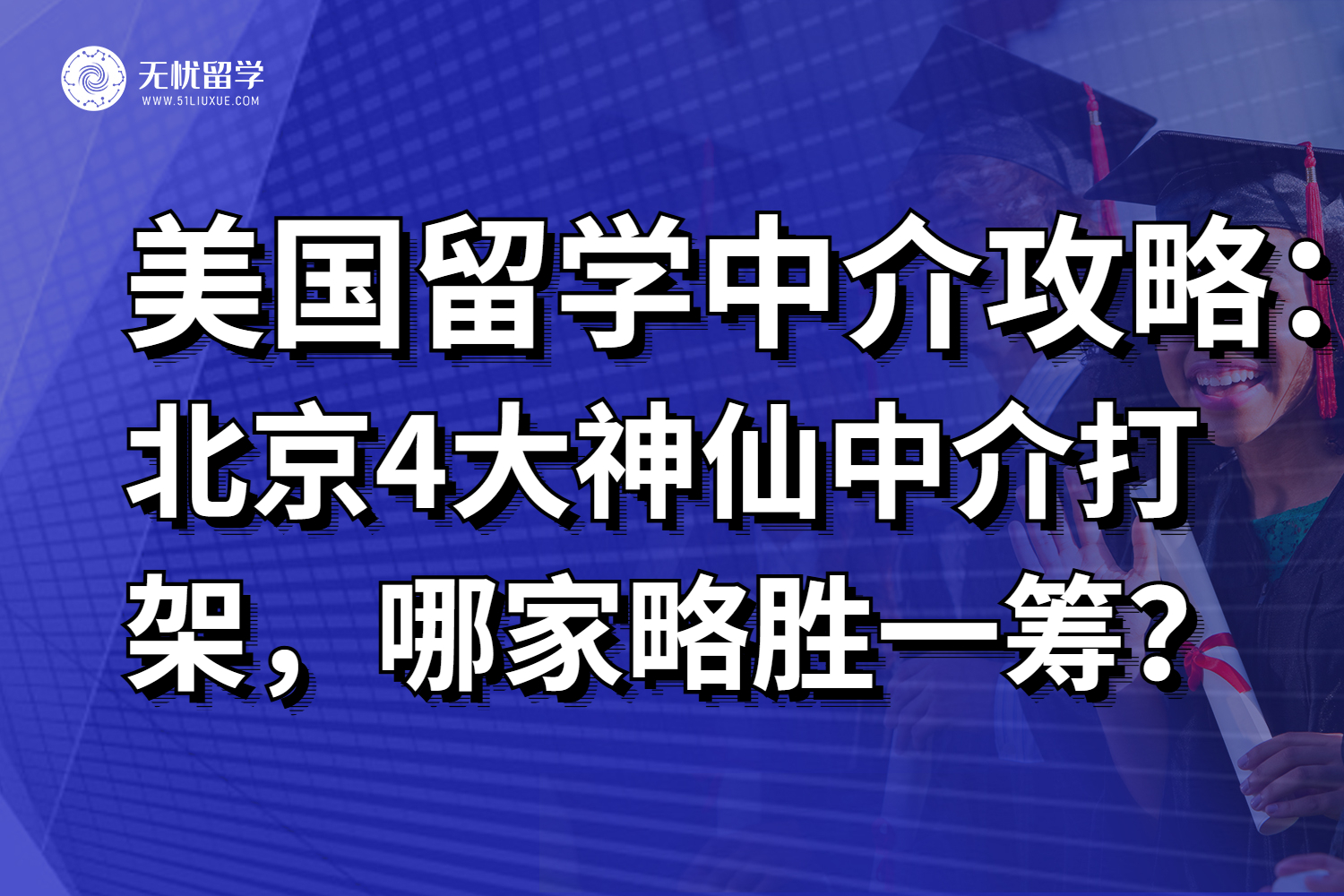 2025北京4家“神仙”美国留学中介打架，哪家略胜一筹？