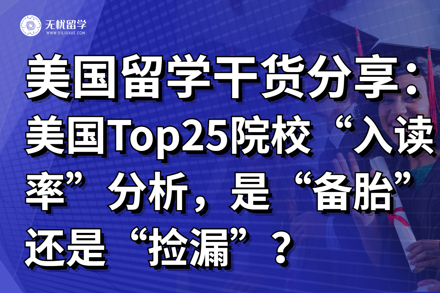 2028届美国Top25名校“入读率”分析，究竟是备胎还是捡漏？