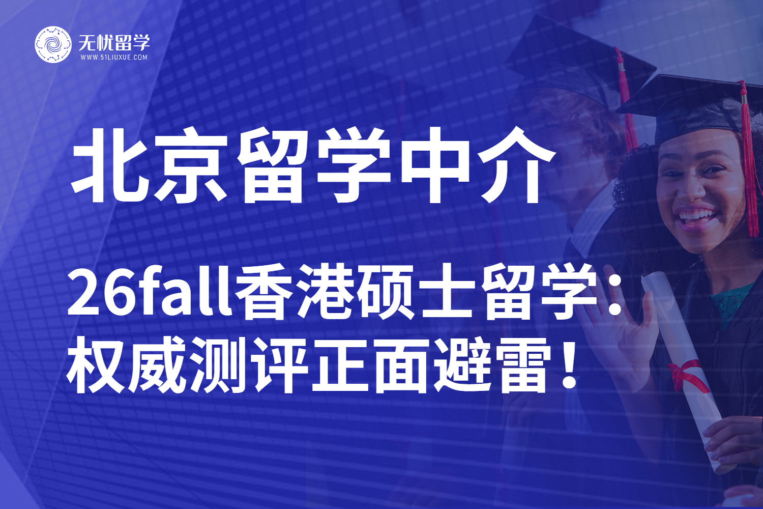 北京香港硕士留学中介最新红榜测评：26fall选对不选贵！