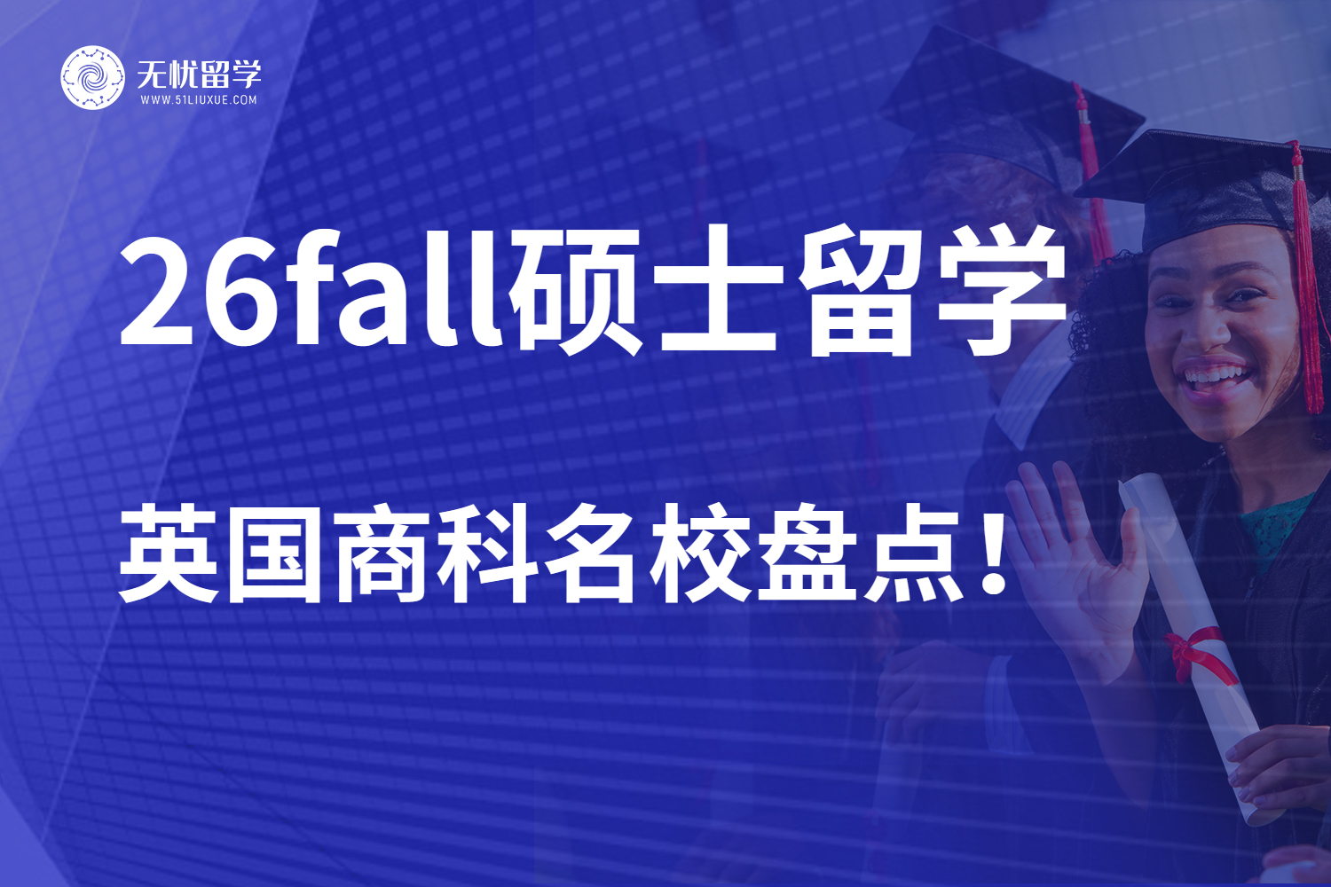 26fall硕士留学，英国商科名校盘点