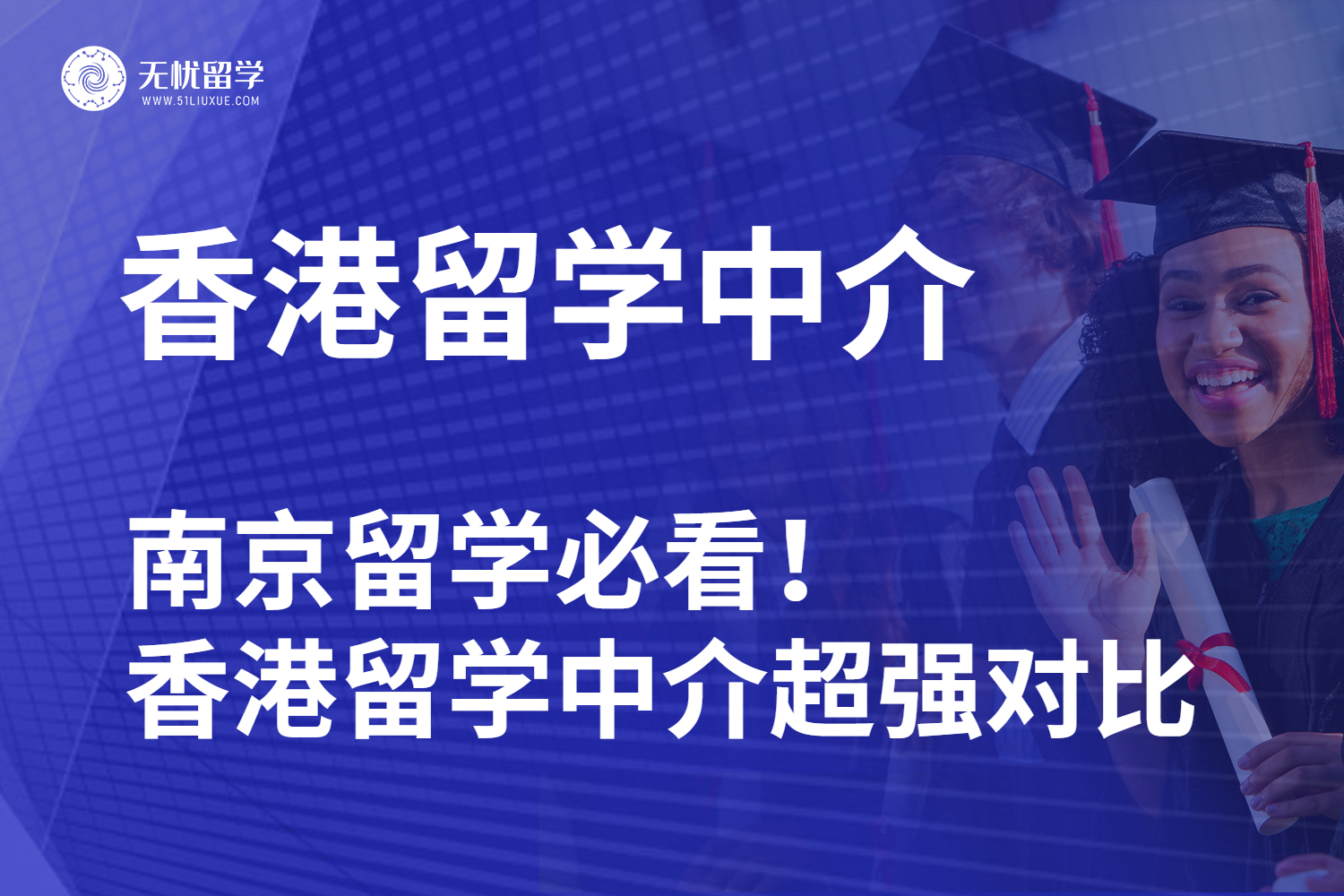 南京留学必看！香港留学中介超强对比，一文选对不踩坑