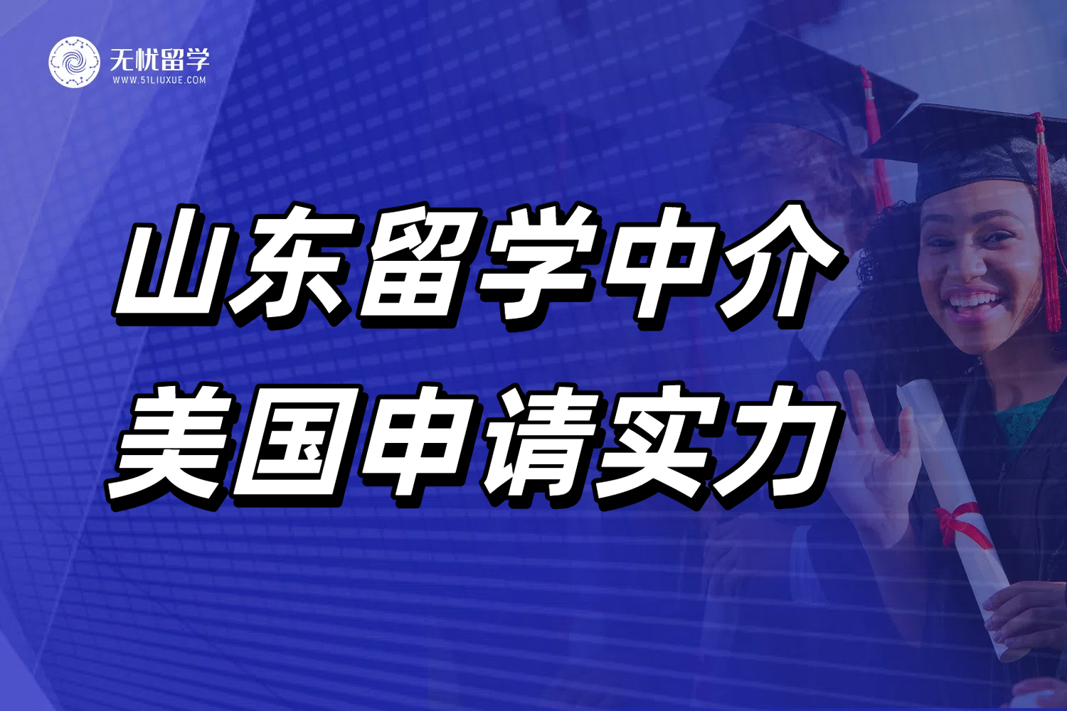 山东学生怎么选美国留学中介？关键看这几点！