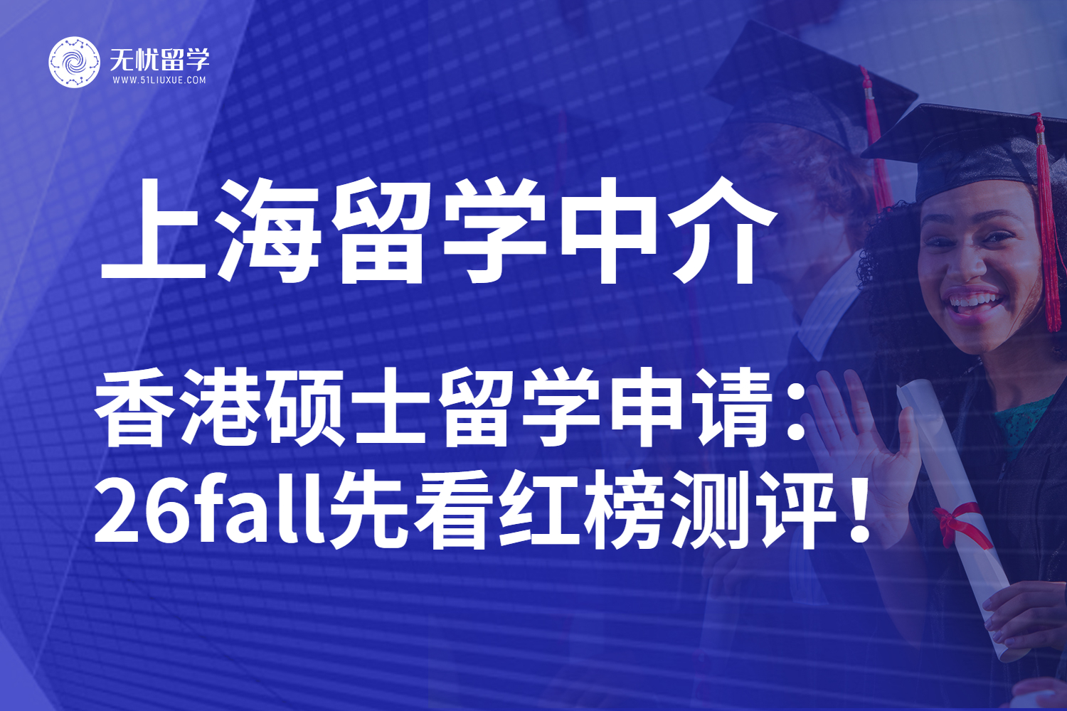 26fall上海香港硕士留学中介全方位解读：最新测评抢先看！