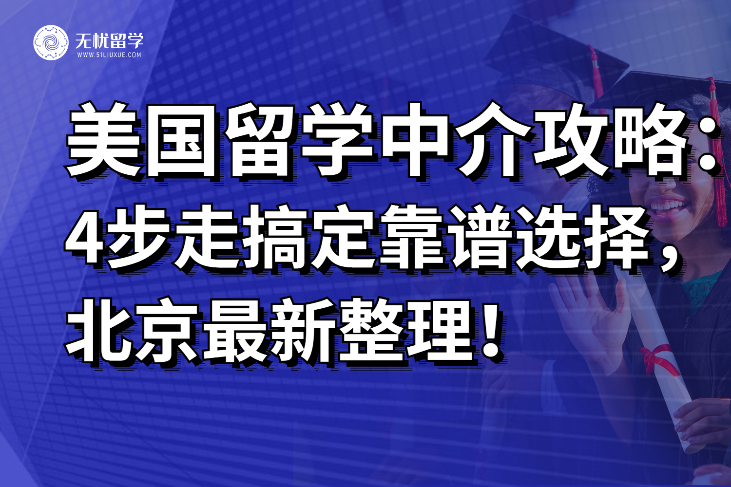 2025北京美国留学中介筛选，只需4步搞定合适靠谱选择！