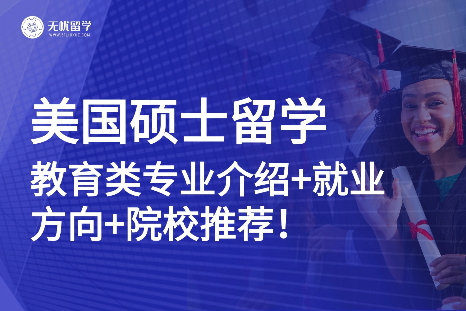 美国硕士留学，教育类专业介绍+就业方向+院校推荐！