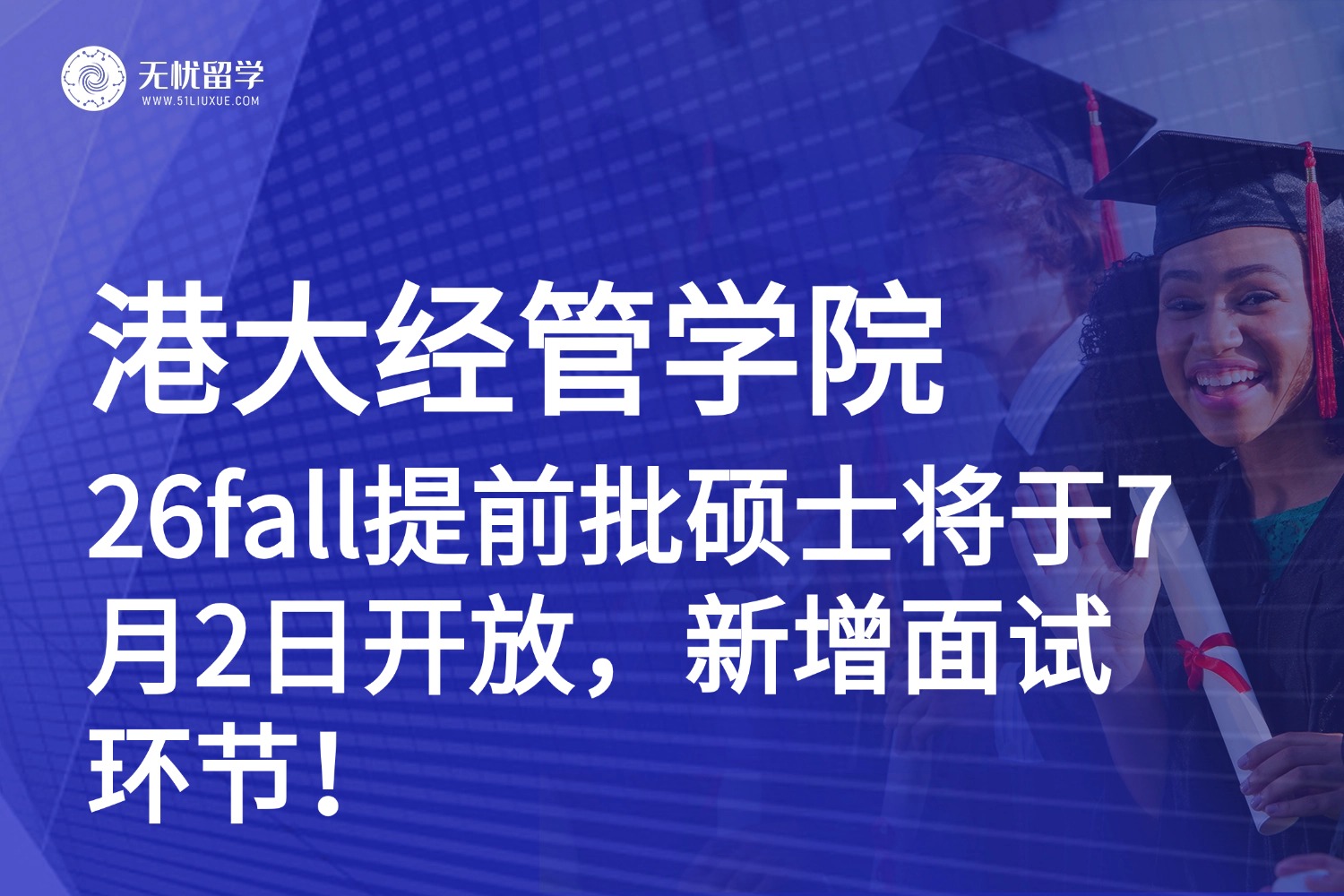 香港硕士申请|港大经管学院26fall提前批硕士将于7月2日开放，新增面试环节！