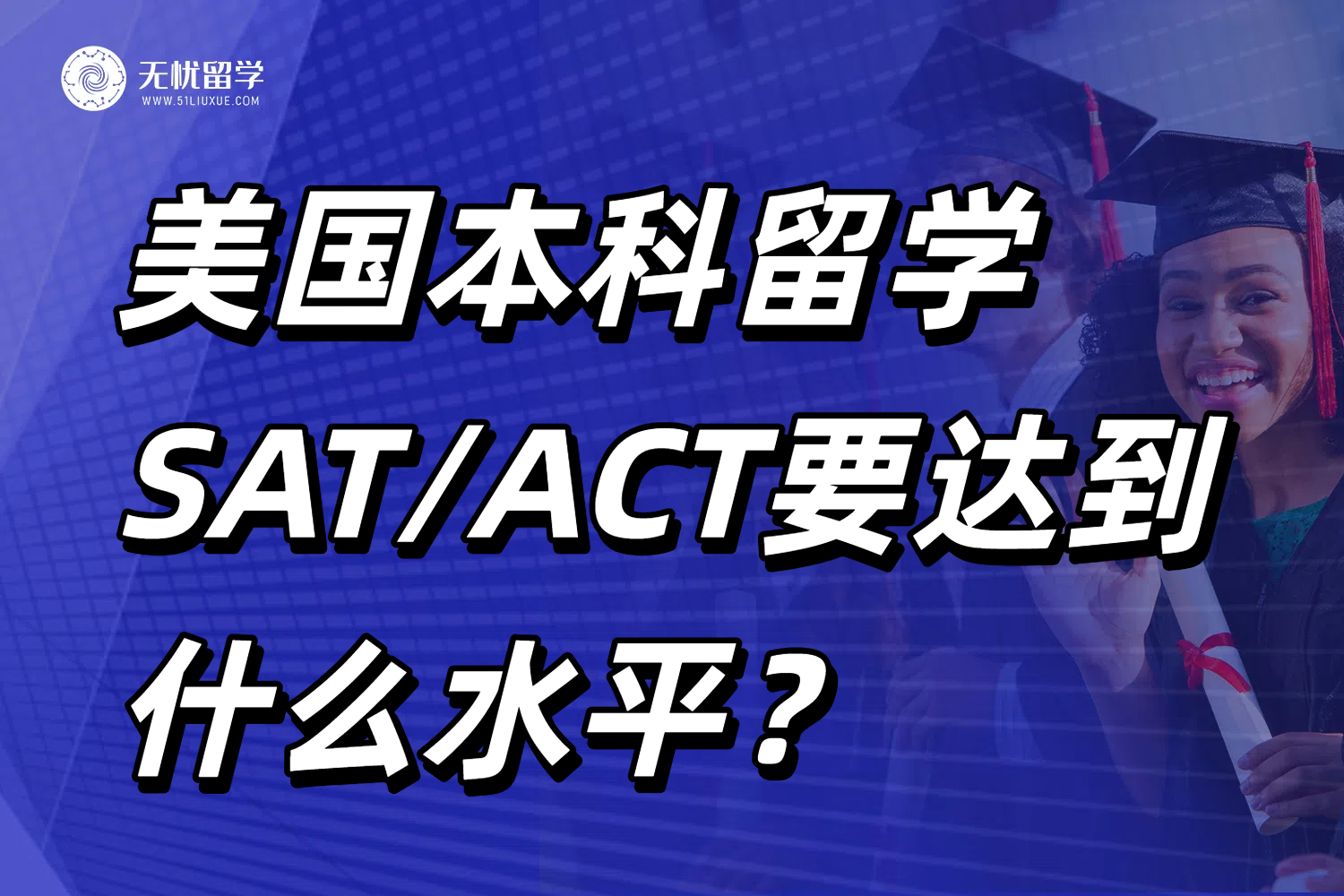 申请美国本科TOP50大学，SAT/ACT要达到什么水平？速看无忧留学汇总！