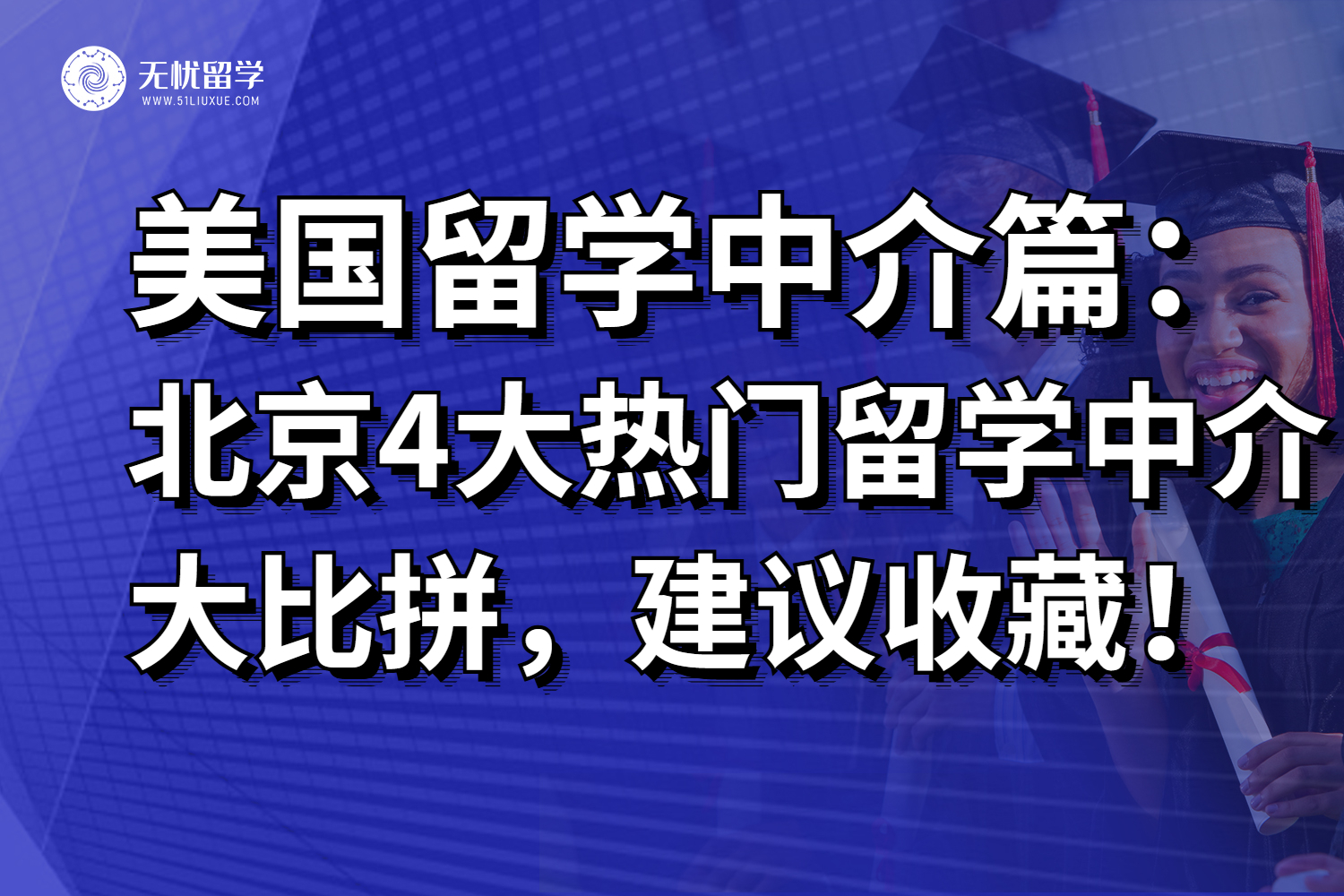 2025北京4大热门美国留学中介测评，看上岸前辈都是如何评价的？
