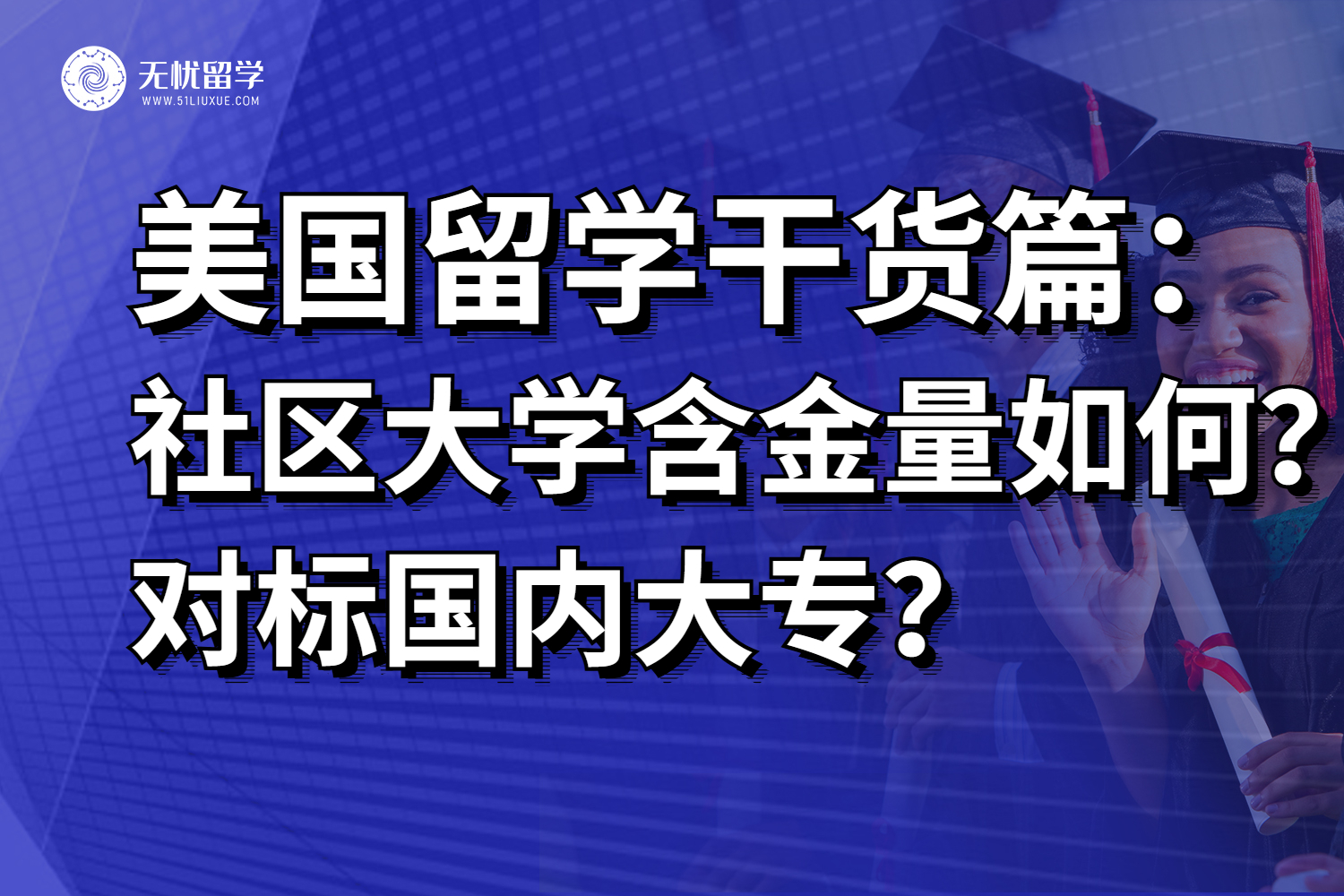 美国留学干货分享：社区大学含金量如何？对标国内大专吗？