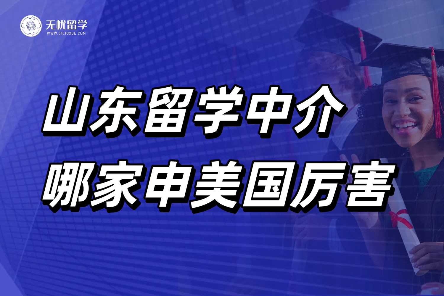 美国留学中介套路分析，口碑在线的山东留学中介推荐！