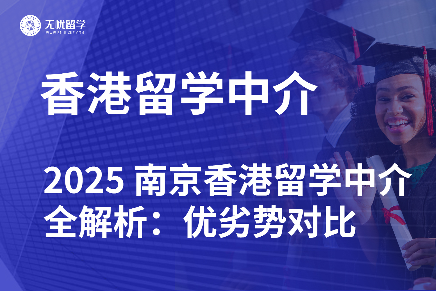 2025 南京香港留学中介全解析：优劣势对比一目了然
