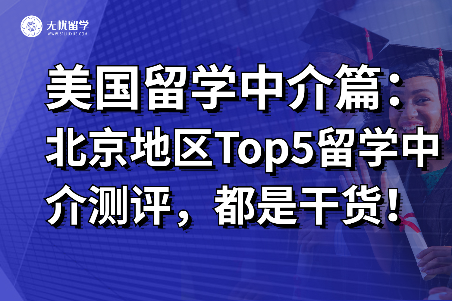 2025北京地区Top5美国留学中介测评，都是过来人经验分享！