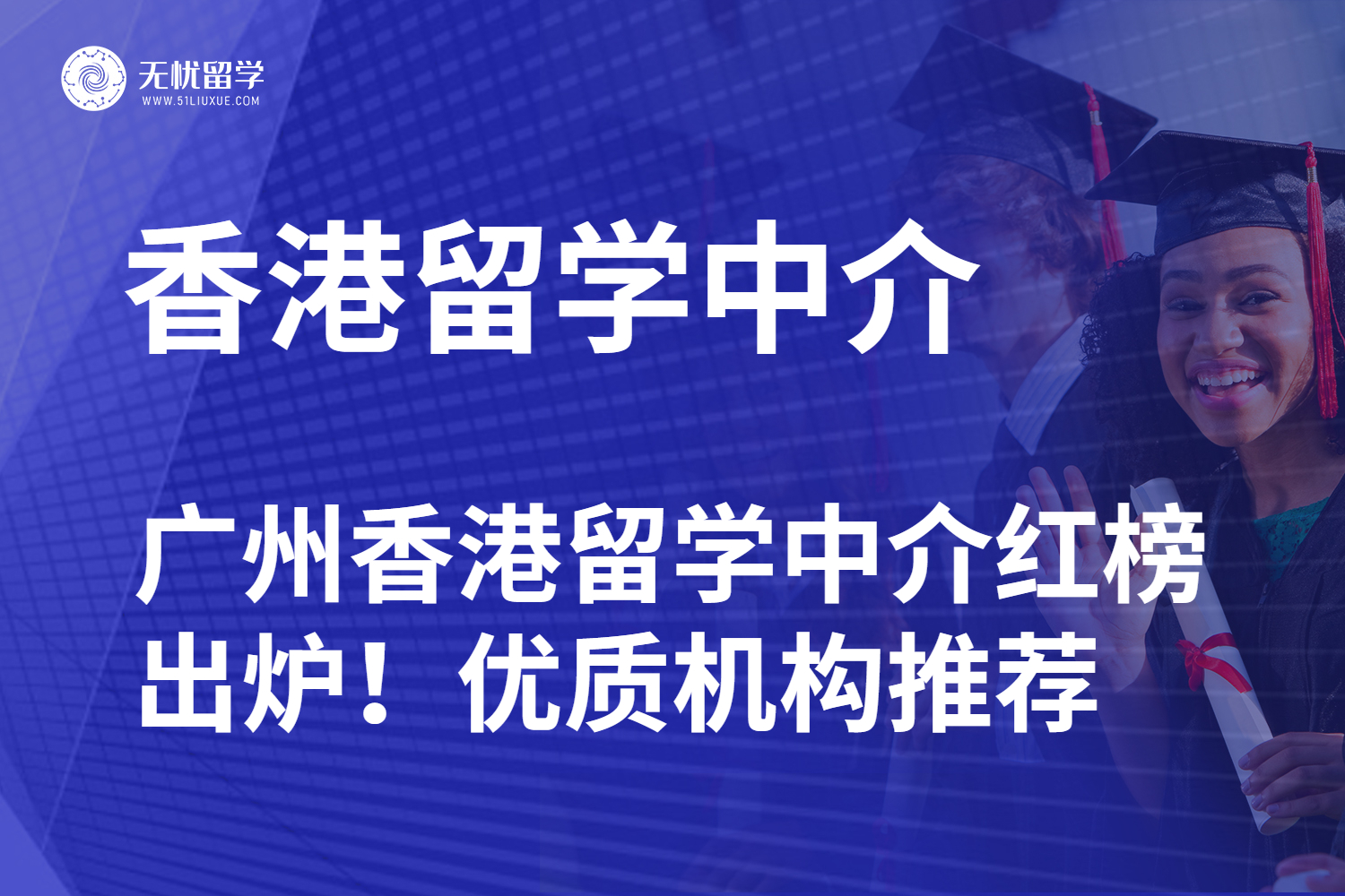 广州香港留学中介红榜出炉！2025 申请季必看优质机构