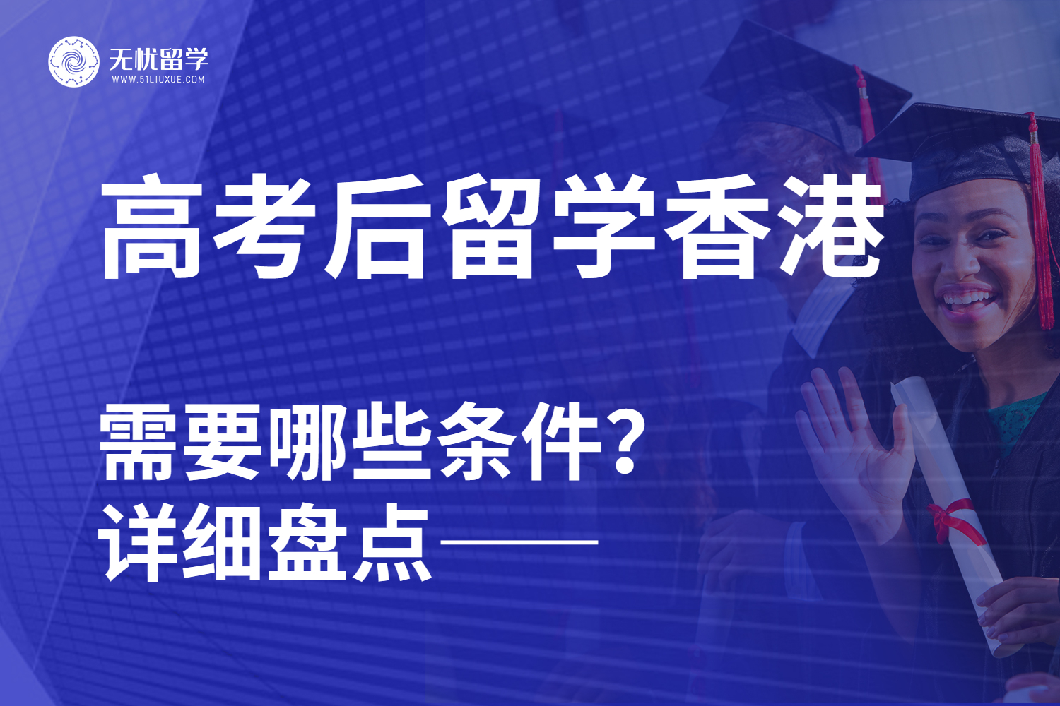 高考后留学香港，需要哪些条件？详细盘点