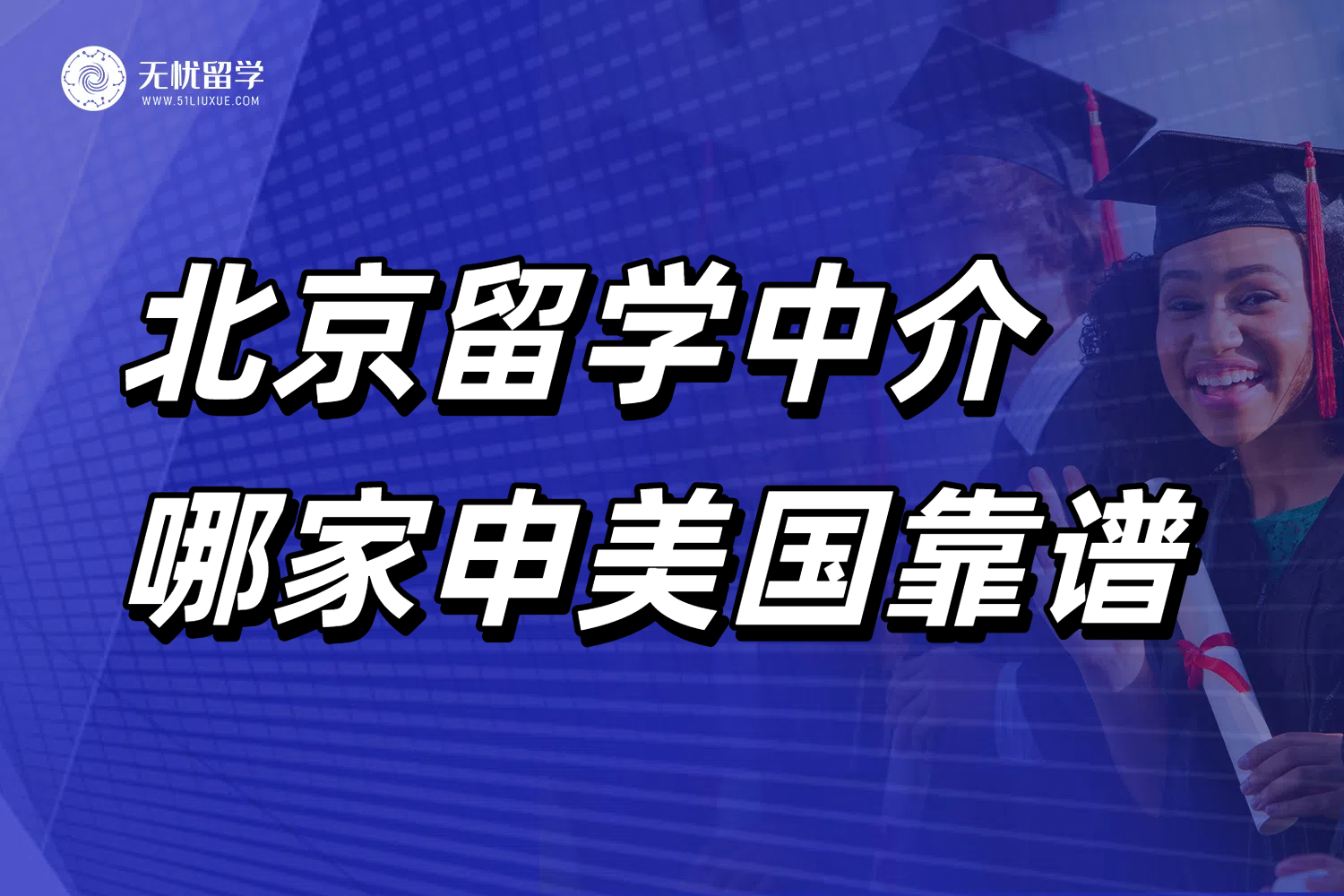 北京学生申请美国留学，要怎么选择靠谱留学中介？